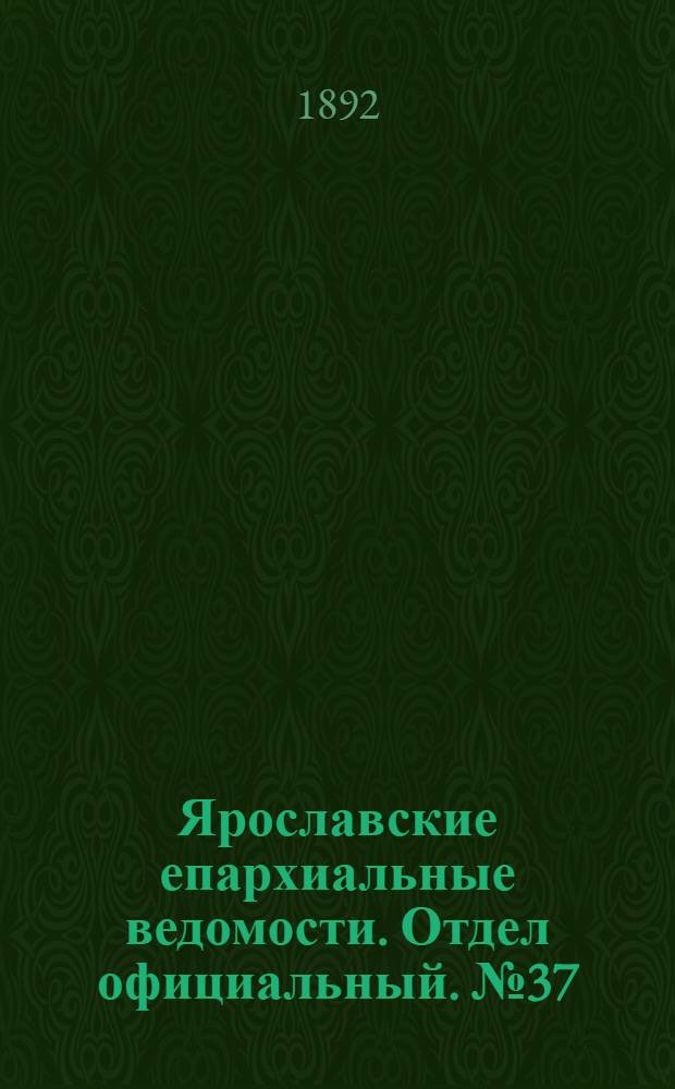 Ярославские епархиальные ведомости. Отдел официальный. № 37 (8 сентября 1892 г.)