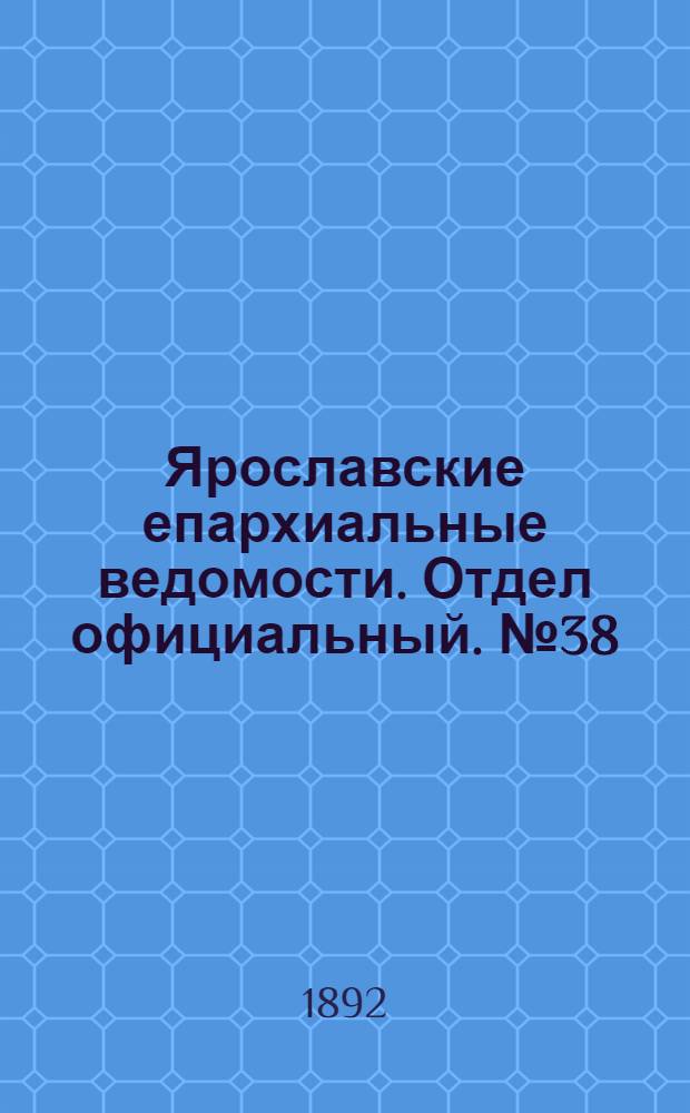 Ярославские епархиальные ведомости. Отдел официальный. № 38 (15 сентября 1892 г.)