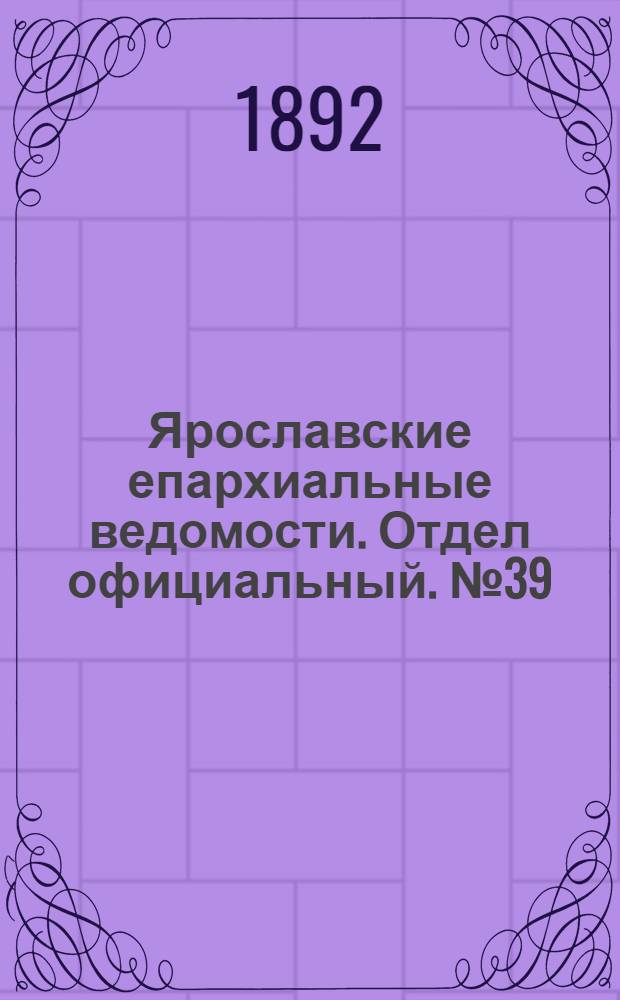 Ярославские епархиальные ведомости. Отдел официальный. № 39 (22 сентября 1892 г.)