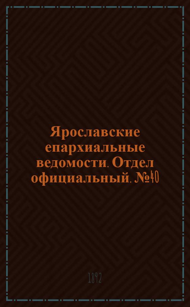 Ярославские епархиальные ведомости. Отдел официальный. № 40 (29 сентября 1892 г.)