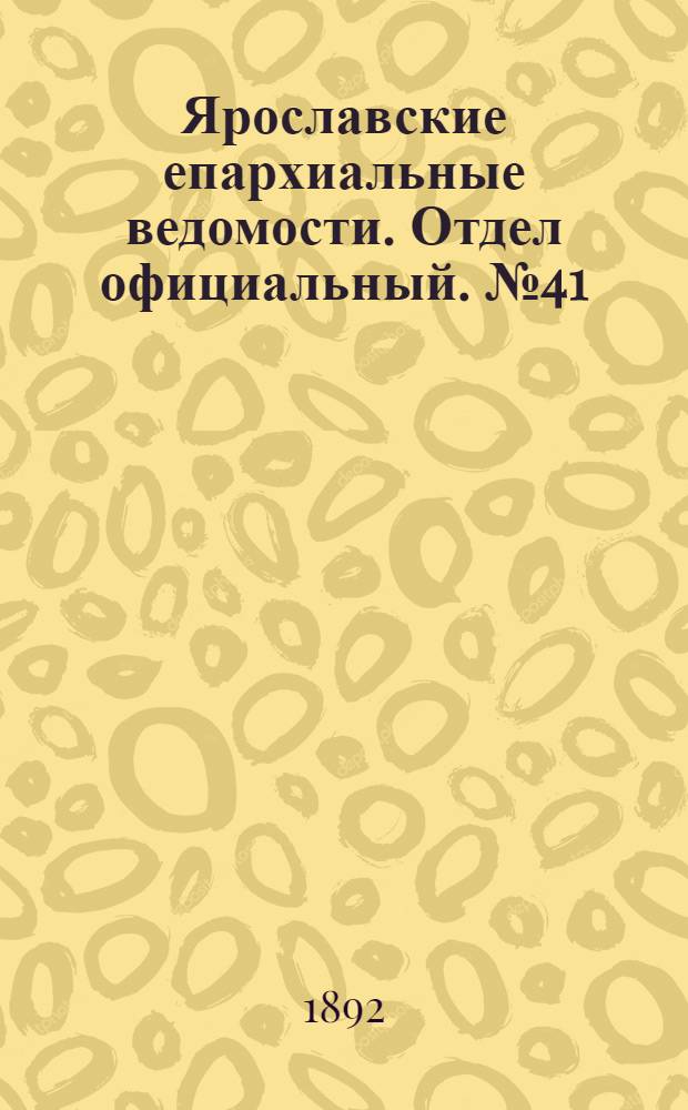 Ярославские епархиальные ведомости. Отдел официальный. № 41 (6 октября 1892 г.)