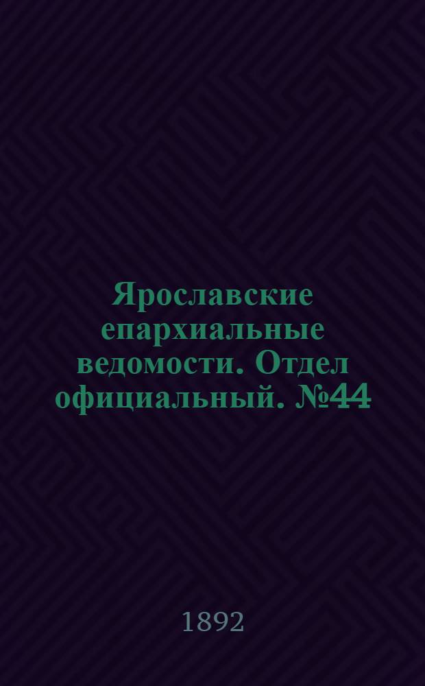 Ярославские епархиальные ведомости. Отдел официальный. № 44 (27 октября 1892 г.)