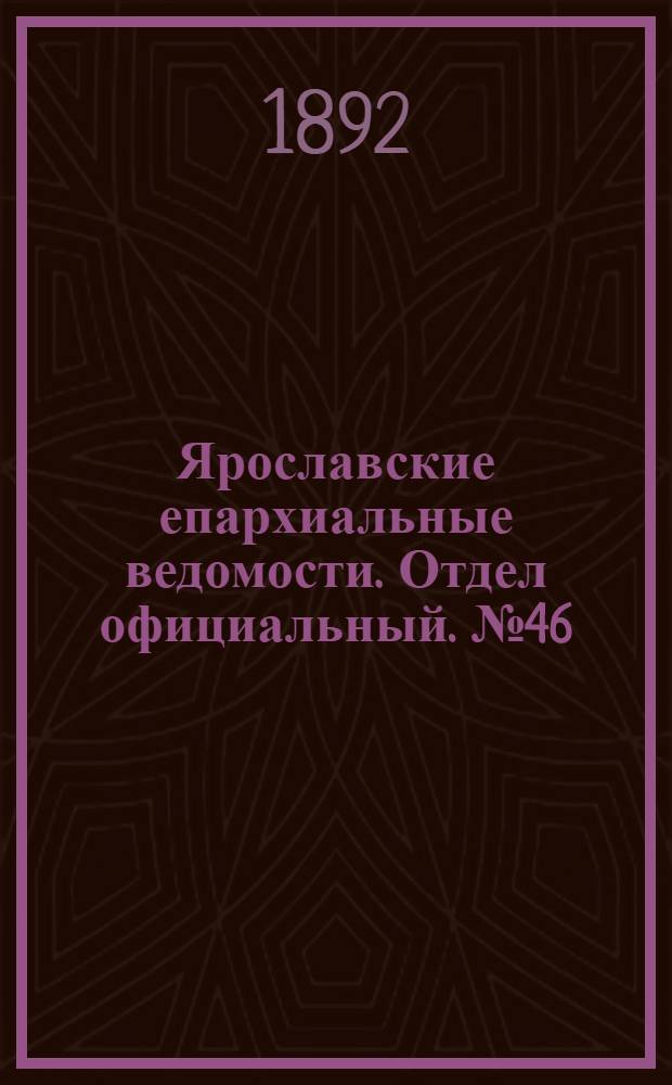 Ярославские епархиальные ведомости. Отдел официальный. № 46 (10 ноября 1892 г.)