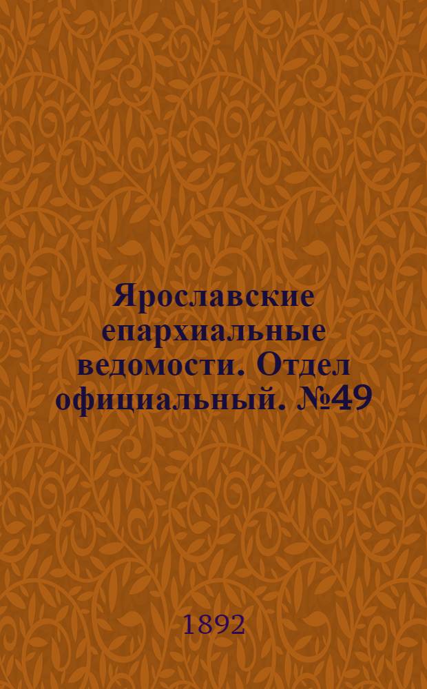 Ярославские епархиальные ведомости. Отдел официальный. № 49 (1 декабря 1892 г.)