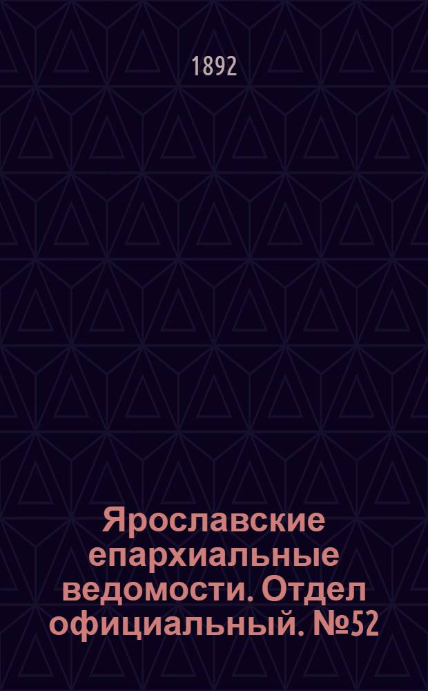 Ярославские епархиальные ведомости. Отдел официальный. № 52 (22 декабря 1892 г.)