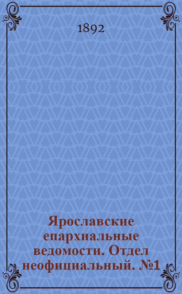Ярославские епархиальные ведомости. Отдел неофициальный. № 1 (1 января 1892 г.)