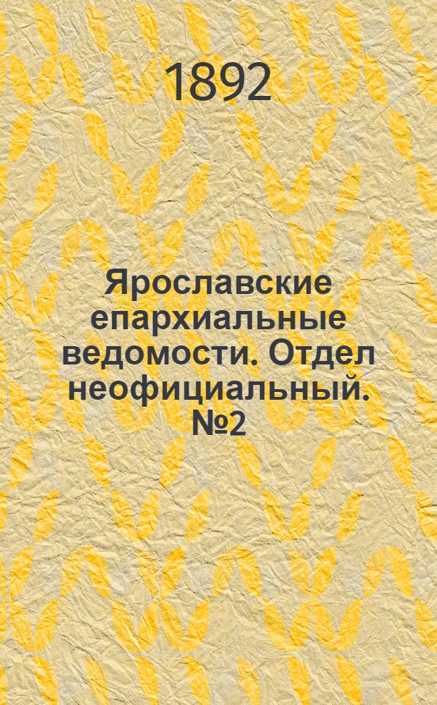 Ярославские епархиальные ведомости. Отдел неофициальный. № 2 (7 января 1892 г.)