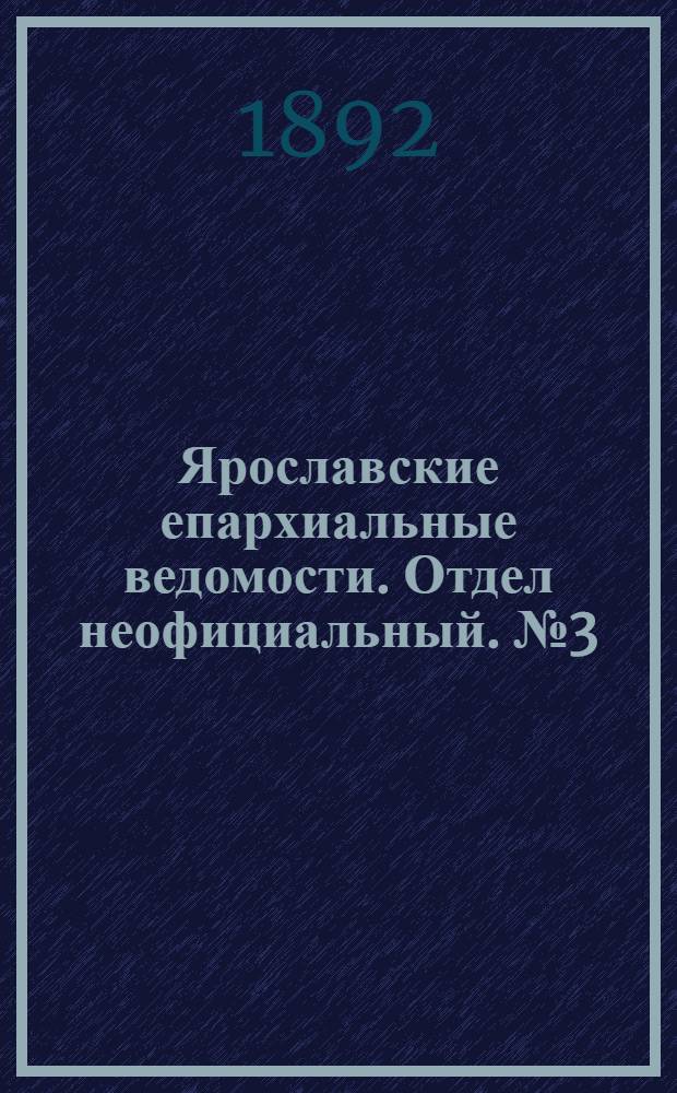 Ярославские епархиальные ведомости. Отдел неофициальный. № 3 (14 января 1892 г.)