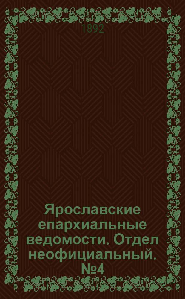 Ярославские епархиальные ведомости. Отдел неофициальный. № 4 (21 января 1892 г.)