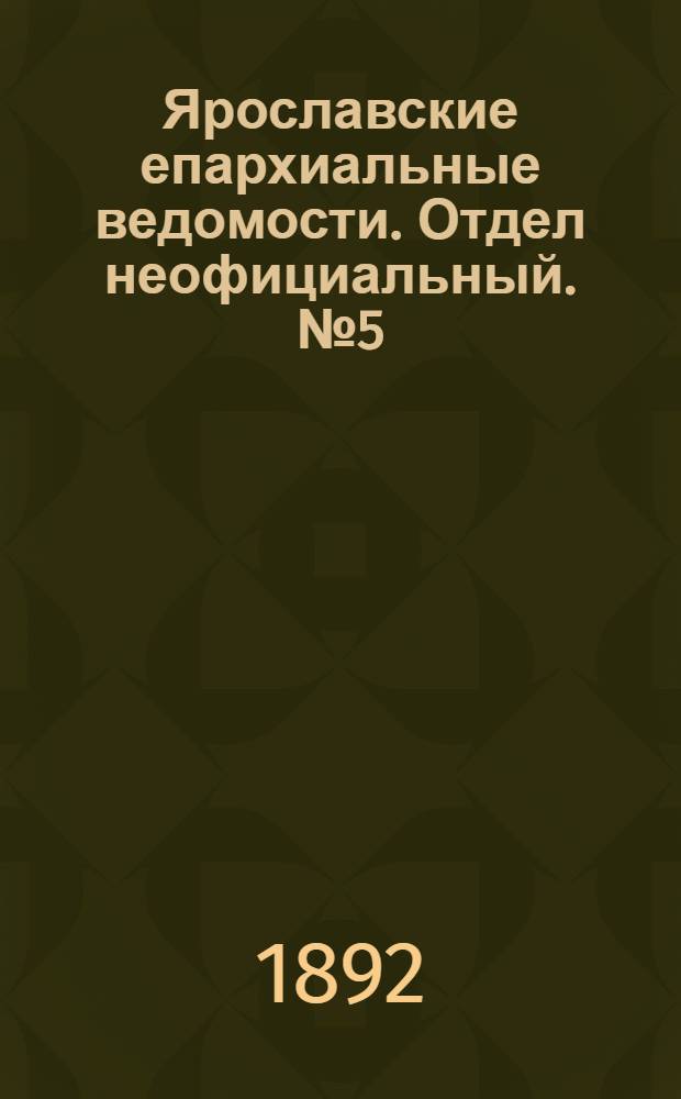Ярославские епархиальные ведомости. Отдел неофициальный. № 5 (28 января 1892 г.)