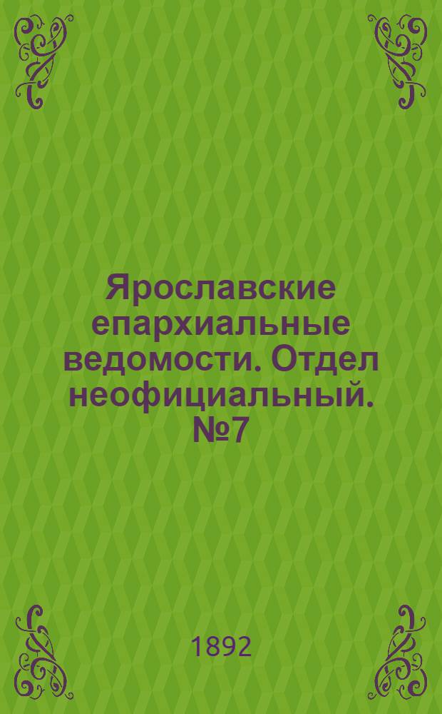 Ярославские епархиальные ведомости. Отдел неофициальный. № 7 (11 февраля 1892 г.)