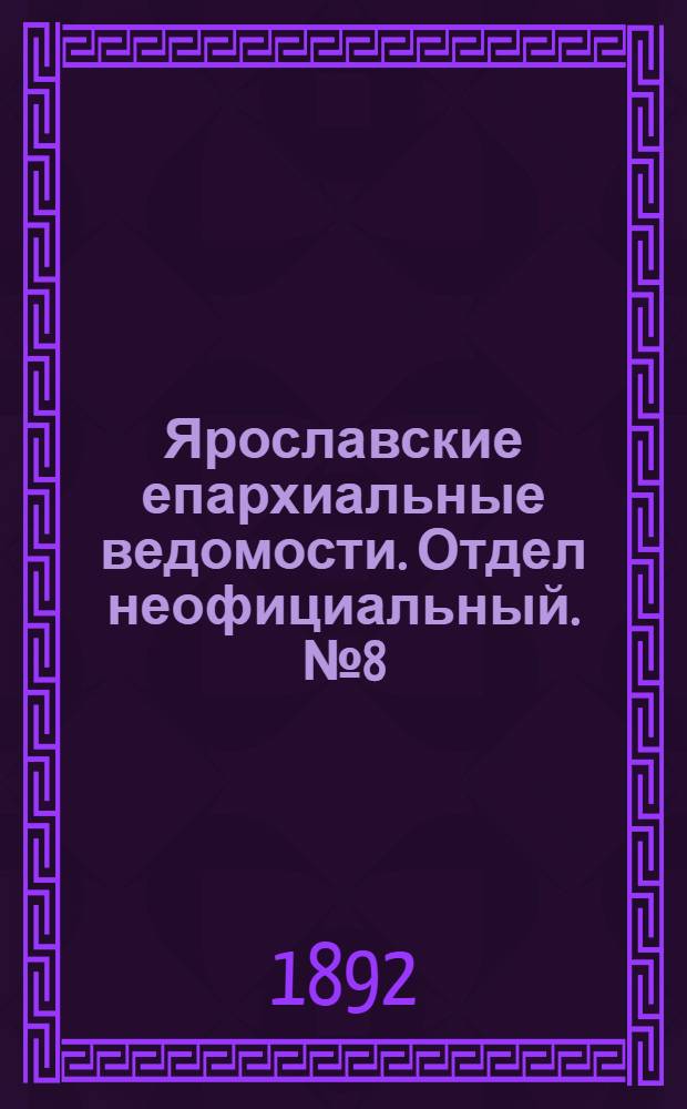Ярославские епархиальные ведомости. Отдел неофициальный. № 8 (18 февраля 1892 г.)