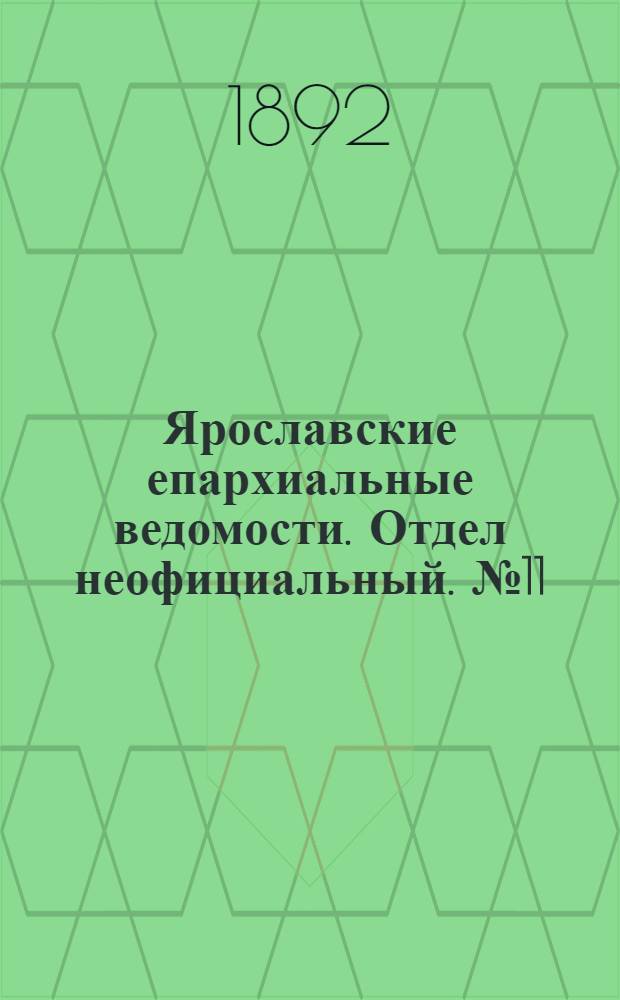 Ярославские епархиальные ведомости. Отдел неофициальный. № 11 (10 марта 1892 г.)