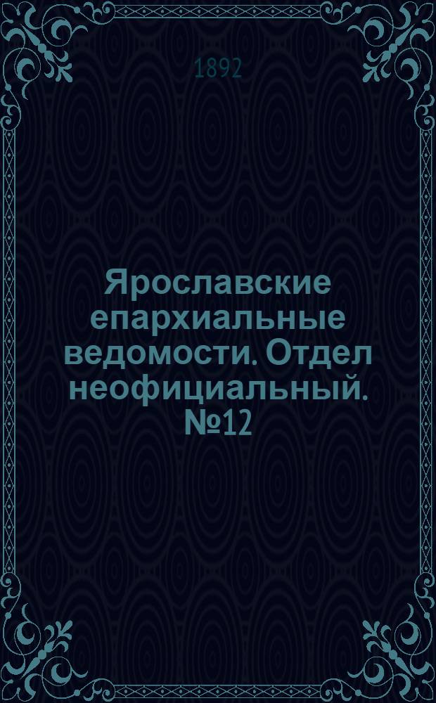 Ярославские епархиальные ведомости. Отдел неофициальный. № 12 (17 марта 1892 г.)
