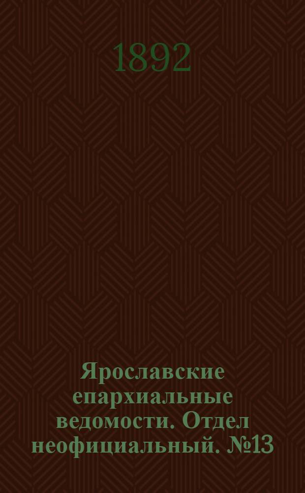 Ярославские епархиальные ведомости. Отдел неофициальный. № 13 (24 марта 1892 г.)