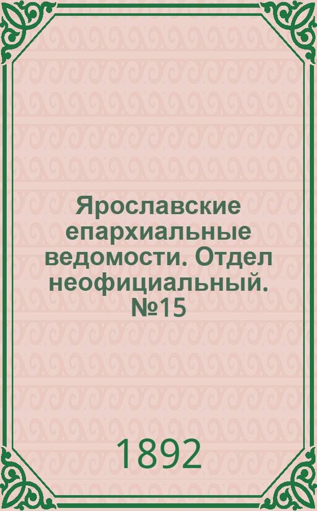 Ярославские епархиальные ведомости. Отдел неофициальный. № 15 (7 апреля 1892 г.)