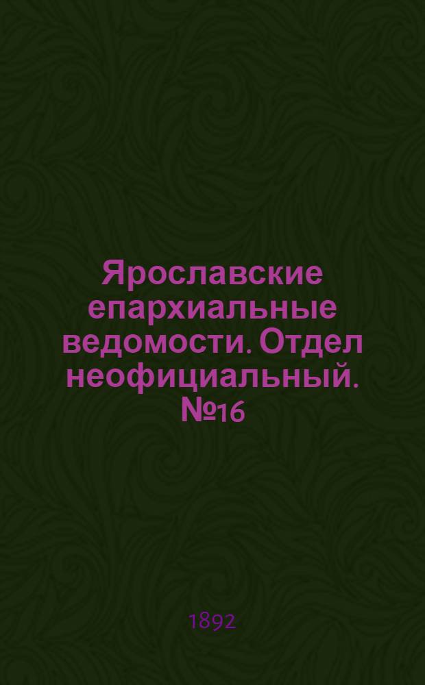 Ярославские епархиальные ведомости. Отдел неофициальный. № 16 (14 апреля 1892 г.)