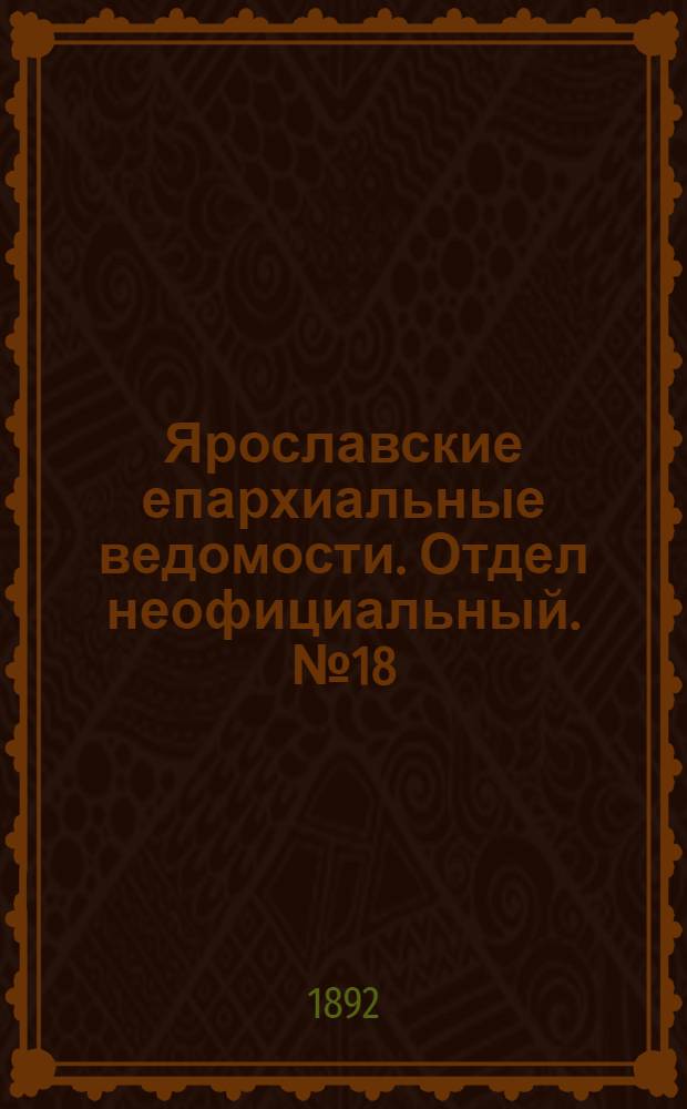 Ярославские епархиальные ведомости. Отдел неофициальный. № 18 (28 апреля 1892 г.)