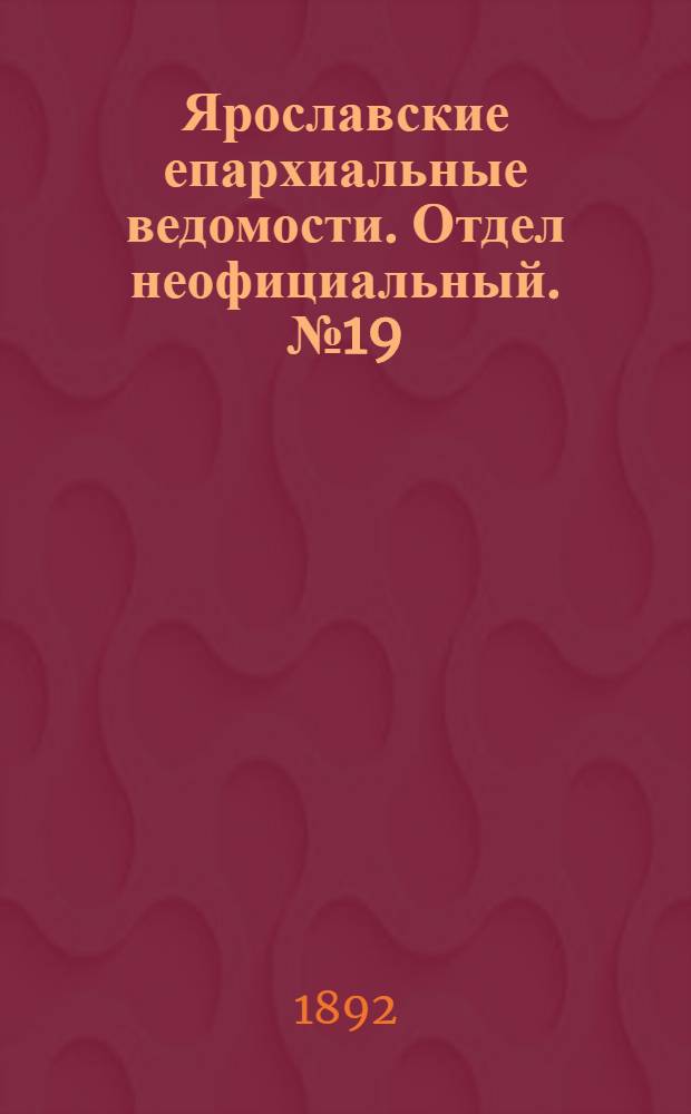 Ярославские епархиальные ведомости. Отдел неофициальный. № 19 (5 мая 1892 г.)