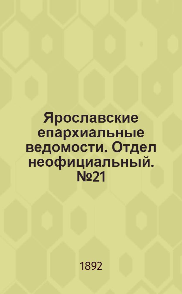 Ярославские епархиальные ведомости. Отдел неофициальный. № 21 (19 мая 1892 г.)