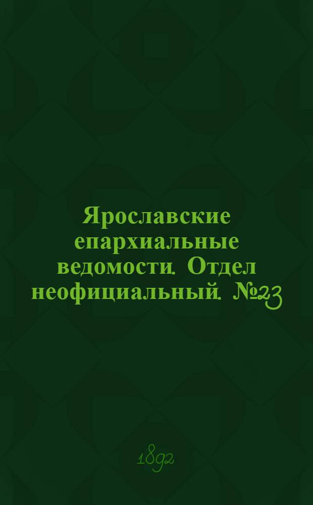 Ярославские епархиальные ведомости. Отдел неофициальный. № 23 (2 июня 1892 г.)
