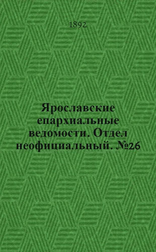 Ярославские епархиальные ведомости. Отдел неофициальный. № 26 (23 июня 1892 г.)
