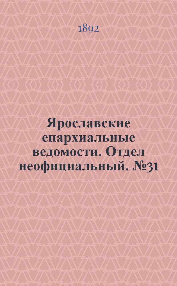 Ярославские епархиальные ведомости. Отдел неофициальный. № 31 (28 июля 1892 г.)