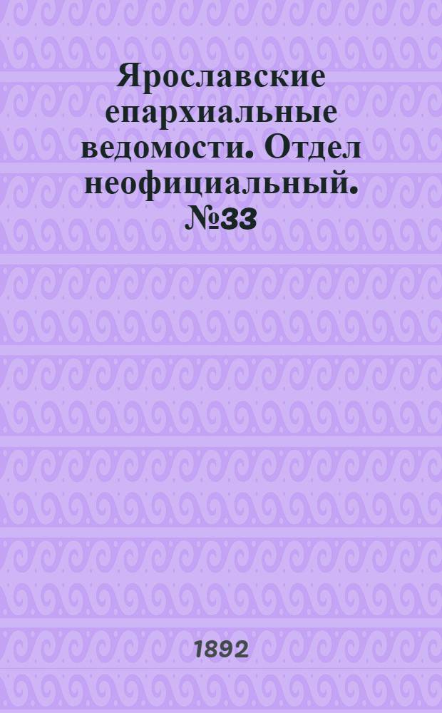 Ярославские епархиальные ведомости. Отдел неофициальный. № 33 (11 августа 1892 г.)