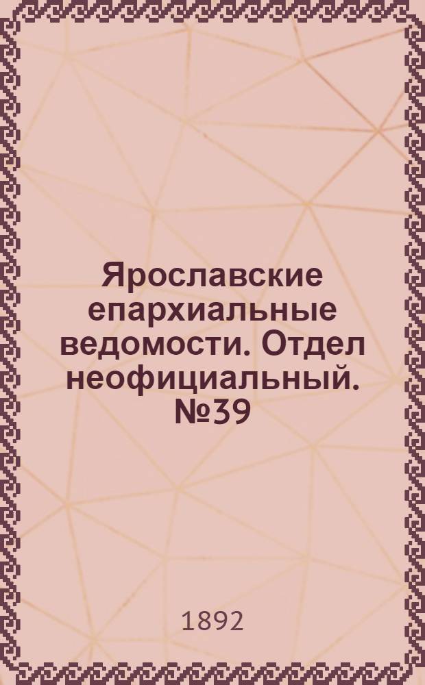 Ярославские епархиальные ведомости. Отдел неофициальный. № 39 (22 сентября 1892 г.)