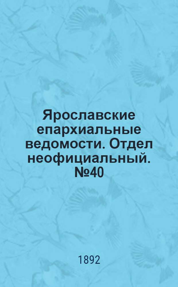 Ярославские епархиальные ведомости. Отдел неофициальный. № 40 (29 сентября 1892 г.)