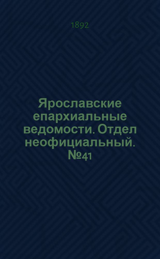 Ярославские епархиальные ведомости. Отдел неофициальный. № 41 (6 октября 1892 г.)
