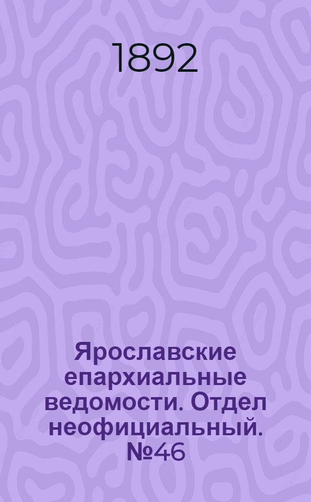 Ярославские епархиальные ведомости. Отдел неофициальный. № 46 (10 ноября 1892 г.)