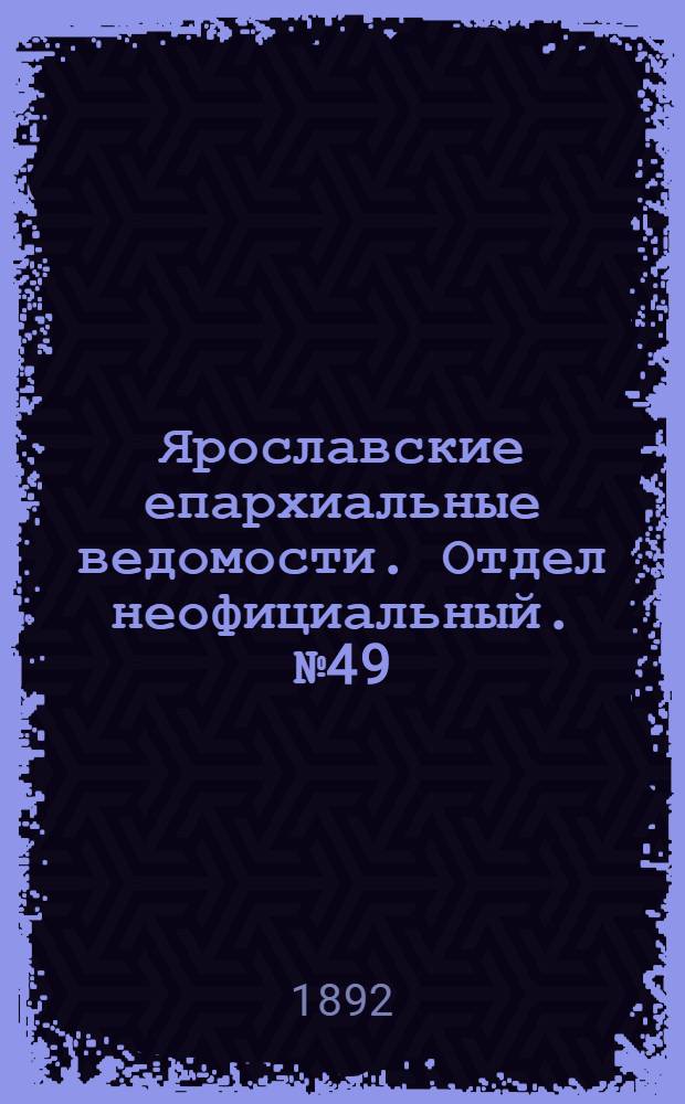 Ярославские епархиальные ведомости. Отдел неофициальный. № 49 (1 декабря 1892 г.)