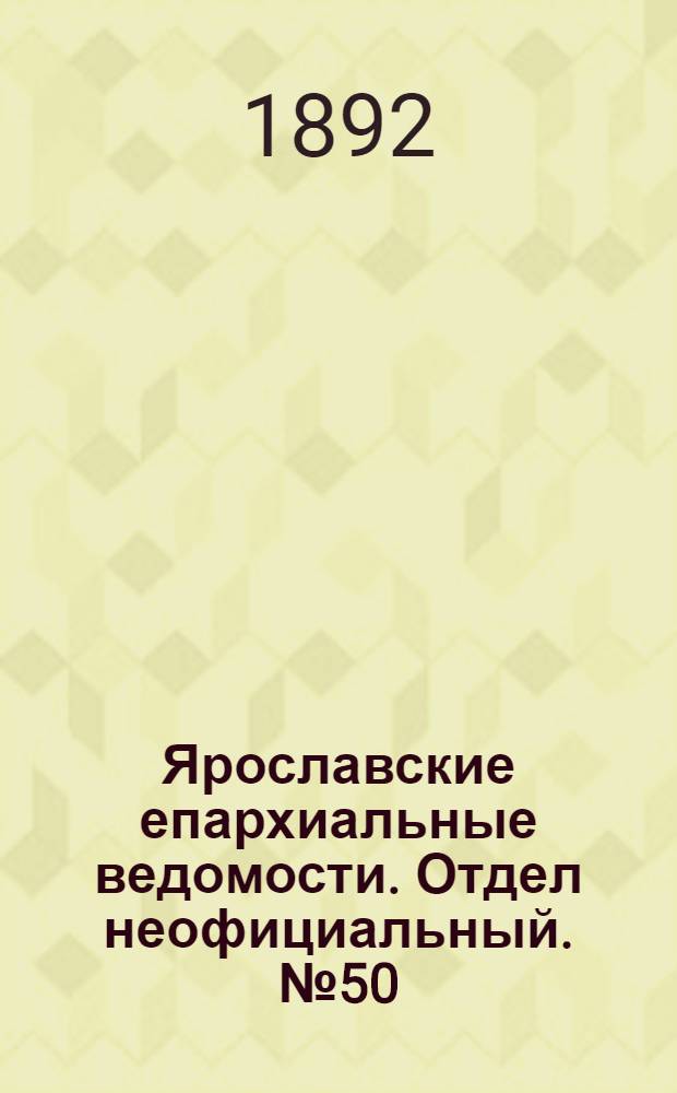 Ярославские епархиальные ведомости. Отдел неофициальный. № 50 (8 декабря 1892 г.)