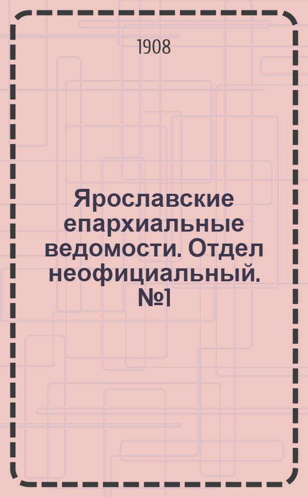 Ярославские епархиальные ведомости. Отдел неофициальный. № 1 (6 января 1908 г.)