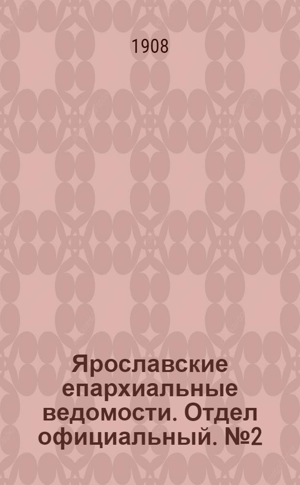 Ярославские епархиальные ведомости. Отдел официальный. № 2 (13 января 1908 г.)