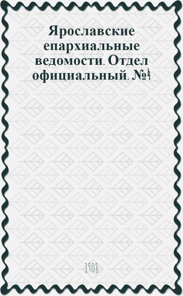 Ярославские епархиальные ведомости. Отдел официальный. № 4 (27 января 1908 г.)