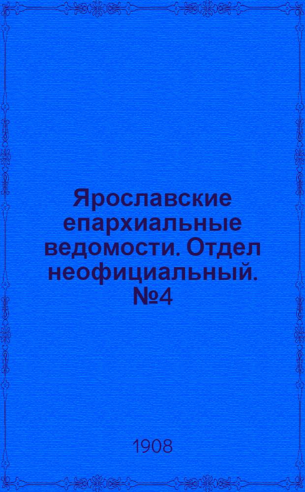 Ярославские епархиальные ведомости. Отдел неофициальный. № 4 (27 января 1908 г.)