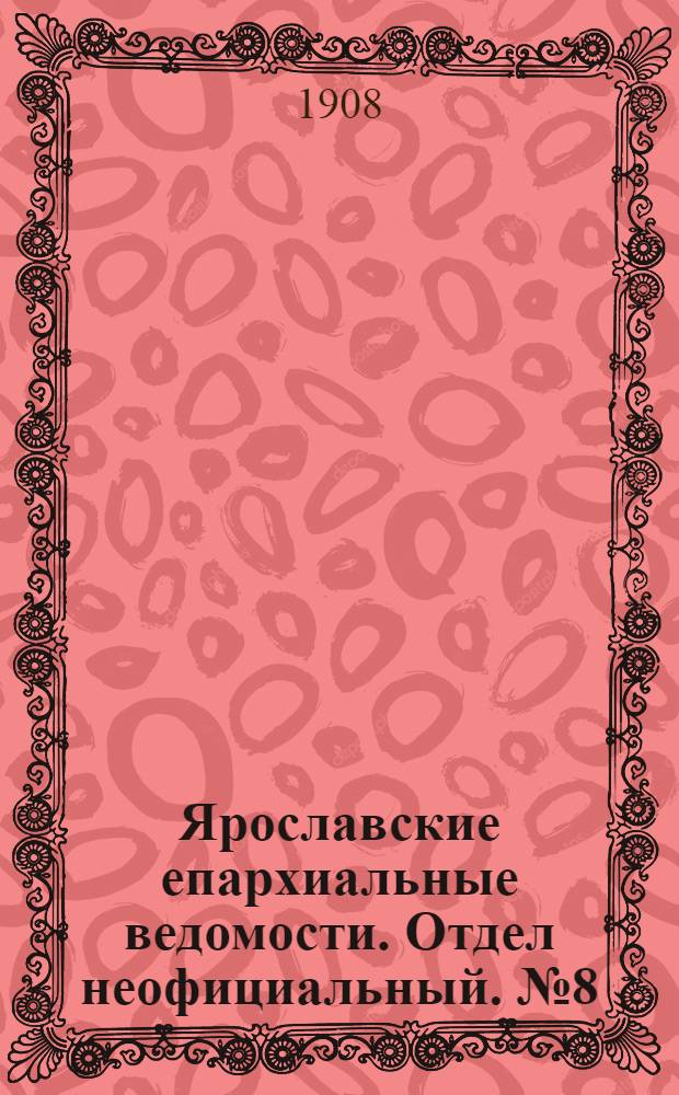 Ярославские епархиальные ведомости. Отдел неофициальный. № 8 (24 февраля 1908 г.)