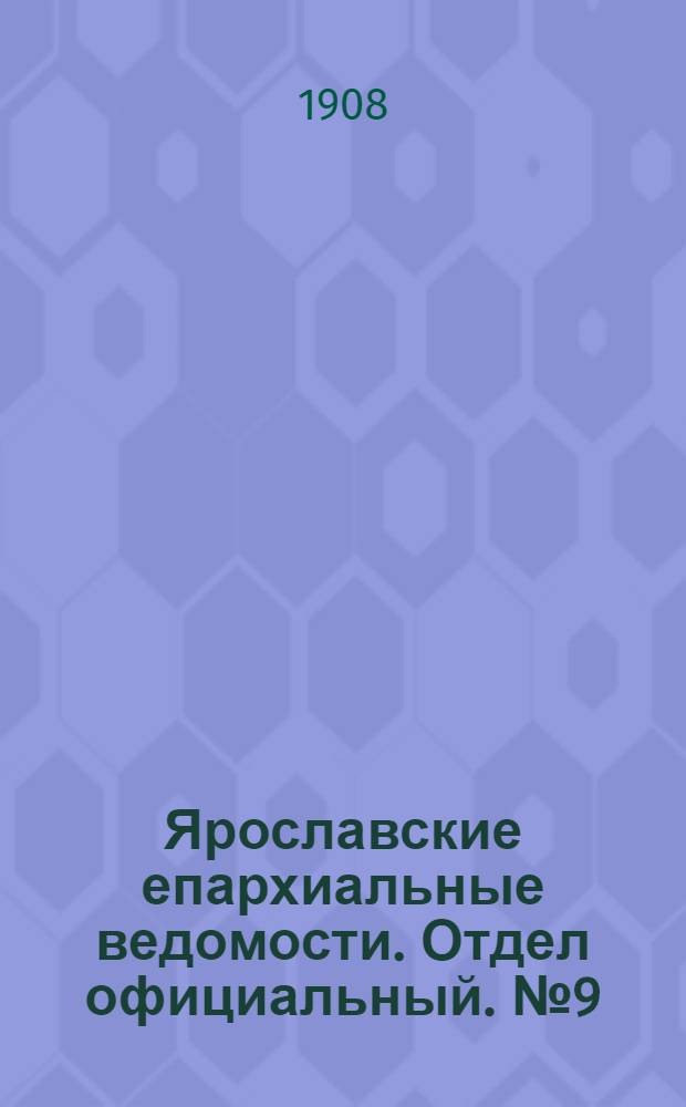 Ярославские епархиальные ведомости. Отдел официальный. № 9 (2 марта 1908 г.)