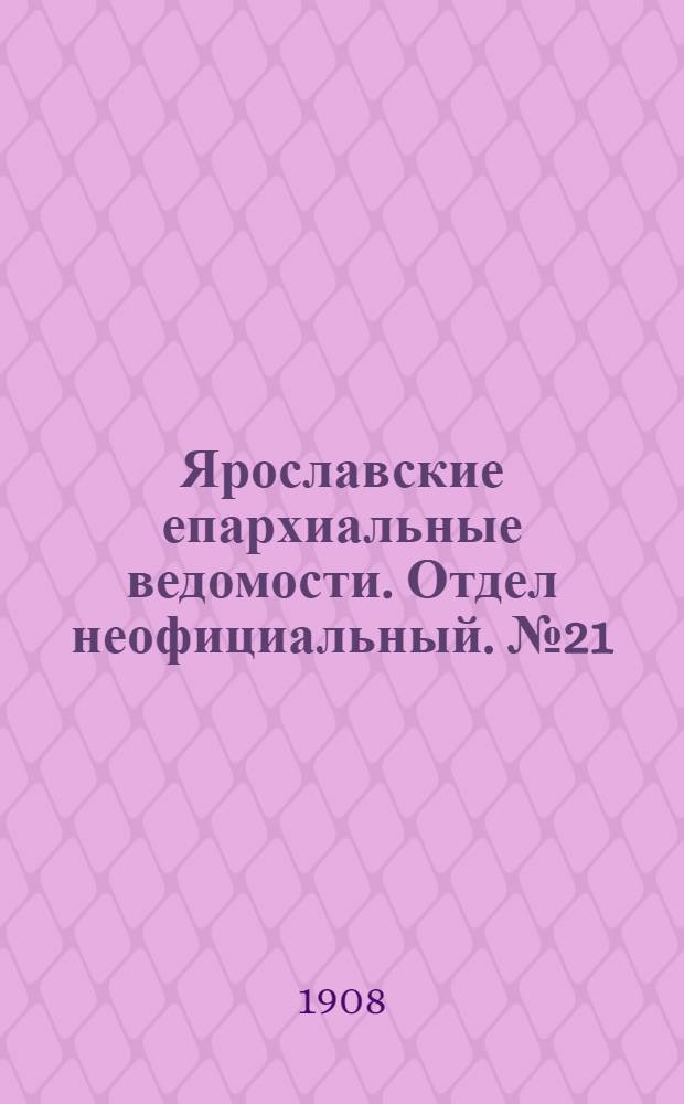 Ярославские епархиальные ведомости. Отдел неофициальный. № 21 (25 мая 1908 г.)