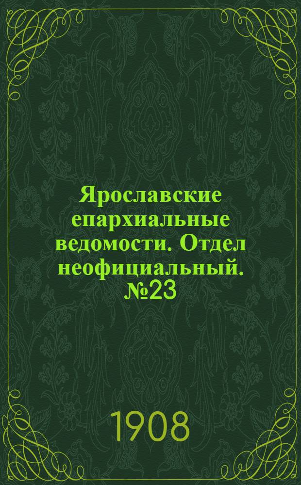 Ярославские епархиальные ведомости. Отдел неофициальный. № 23 (7 июня 1908 г.)