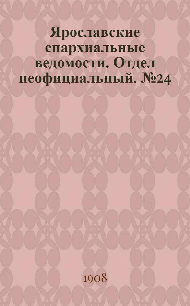 Ярославские епархиальные ведомости. Отдел неофициальный. № 24 (15 июня 1908 г.)