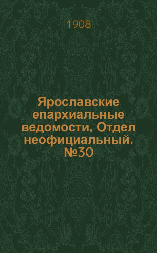 Ярославские епархиальные ведомости. Отдел неофициальный. № 30 (27 июля 1908 г.)