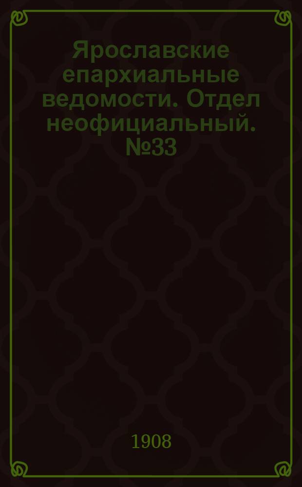 Ярославские епархиальные ведомости. Отдел неофициальный. № 33 (17 августа 1908 г.)