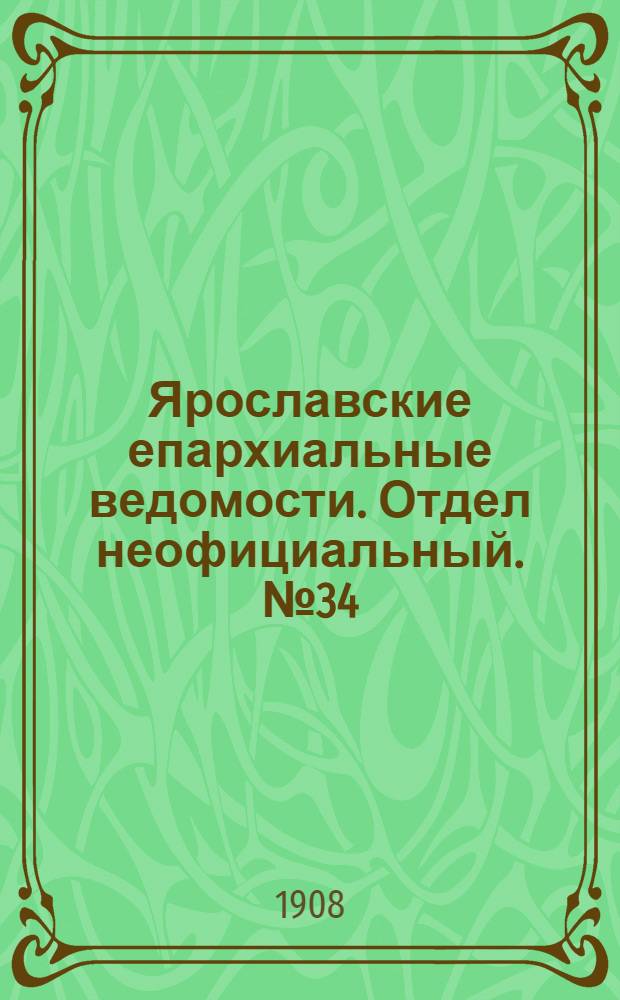 Ярославские епархиальные ведомости. Отдел неофициальный. № 34 (24 августа 1908 г.)