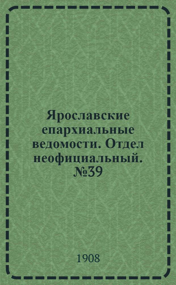 Ярославские епархиальные ведомости. Отдел неофициальный. № 39 (28 сентября 1908 г.)