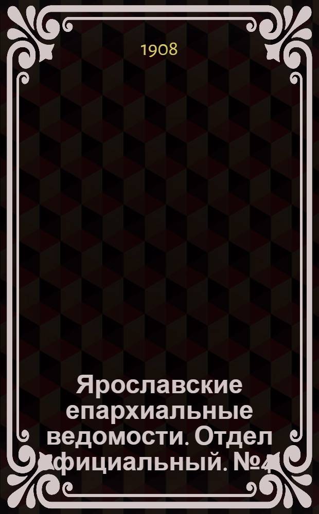 Ярославские епархиальные ведомости. Отдел официальный. № 41 (12 октября 1908 г.)