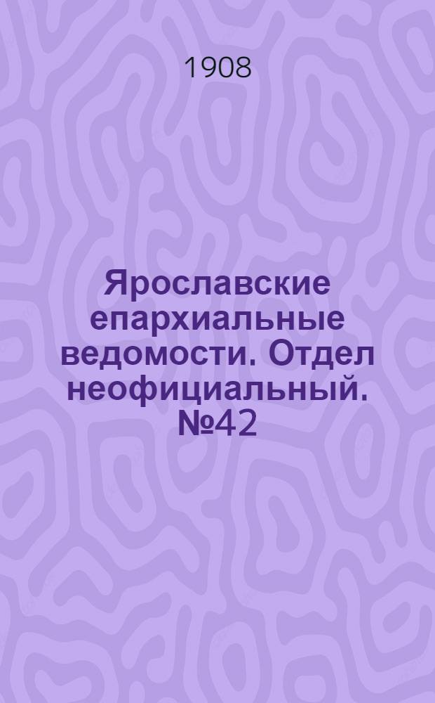 Ярославские епархиальные ведомости. Отдел неофициальный. № 42 (19 октября 1908 г.)