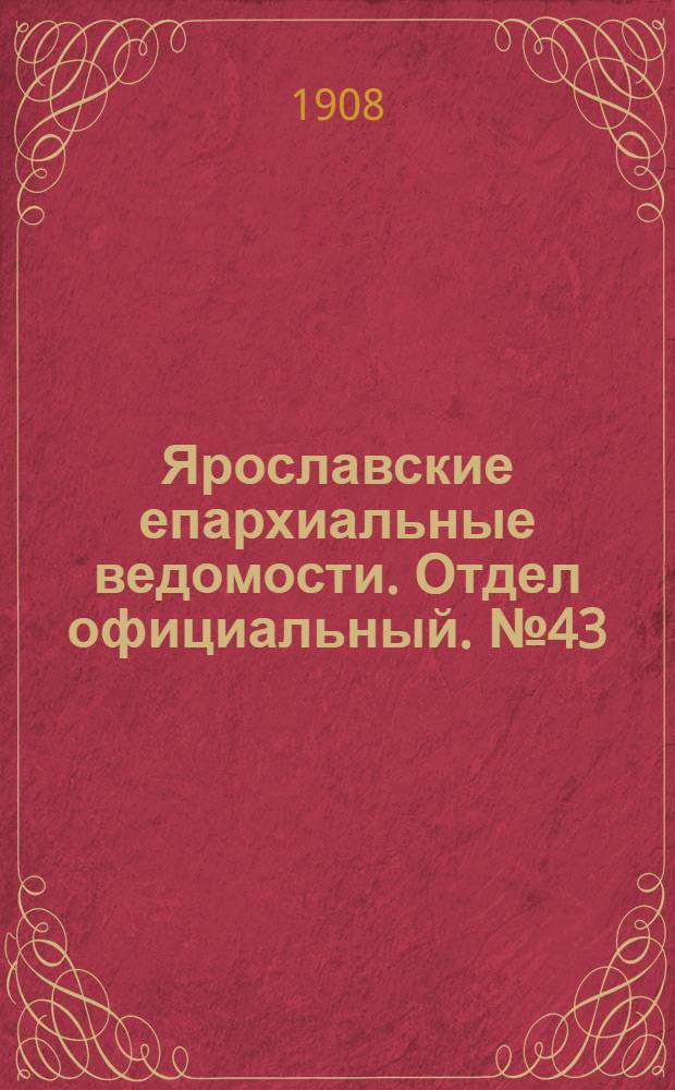 Ярославские епархиальные ведомости. Отдел официальный. № 43 (26 октября 1908 г.)